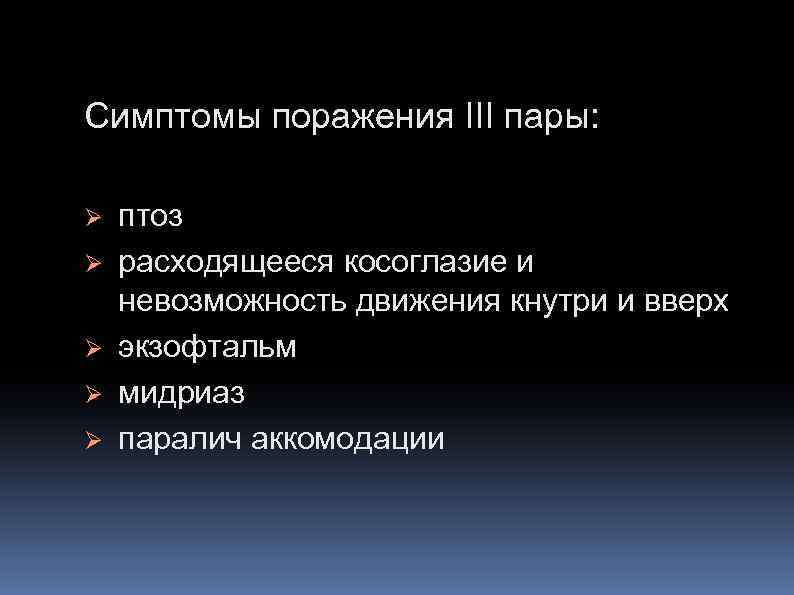 Симптомы поражения III пары: Ø Ø Ø птоз расходящееся косоглазие и невозможность движения кнутри