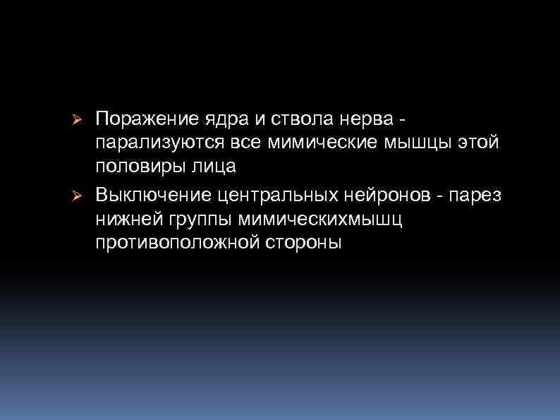 Ø Ø Поражение ядра и ствола нерва парализуются все мимические мышцы этой половиры лица