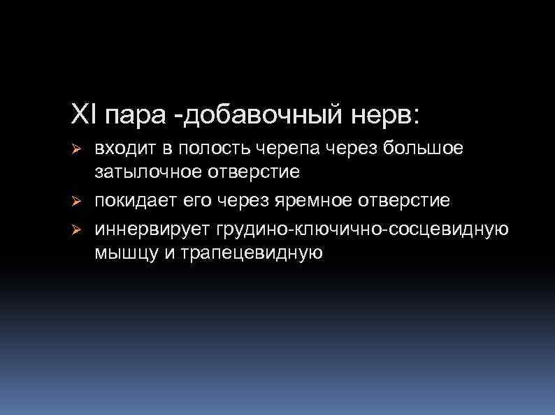 XI пара -добавочный нерв: Ø Ø Ø входит в полость черепа через большое затылочное