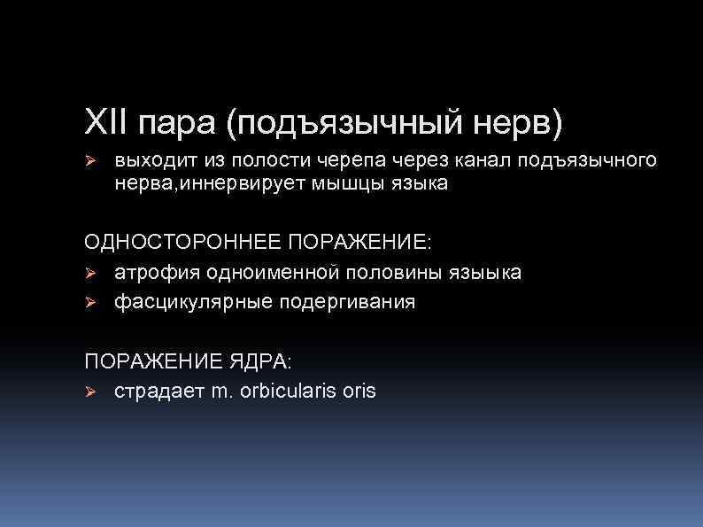 XII пара (подъязычный нерв) Ø выходит из полости черепа через канал подъязычного нерва, иннервирует