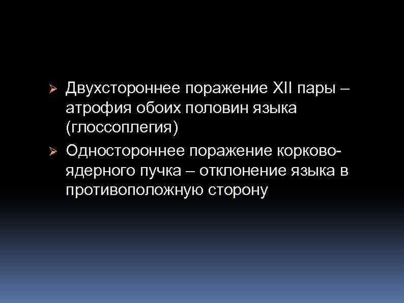 Ø Ø Двухстороннее поражение XII пары – атрофия обоих половин языка (глоссоплегия) Одностороннее поражение