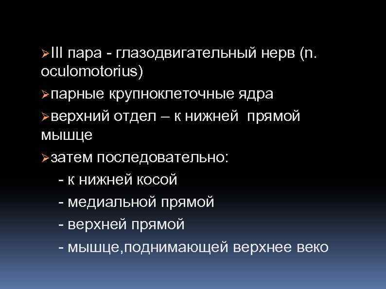 ØIII пара - глазодвигательный нерв (n. oculomotorius) Øпарные крупноклеточные ядра Øверхний отдел – к