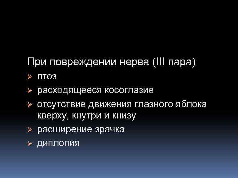 При повреждении нерва (III пара) Ø Ø Ø птоз расходящееся косоглазие отсутствие движения глазного