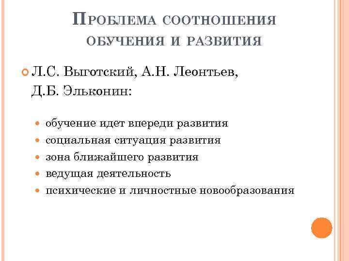 Презентация на тему соотношение обучения и развития