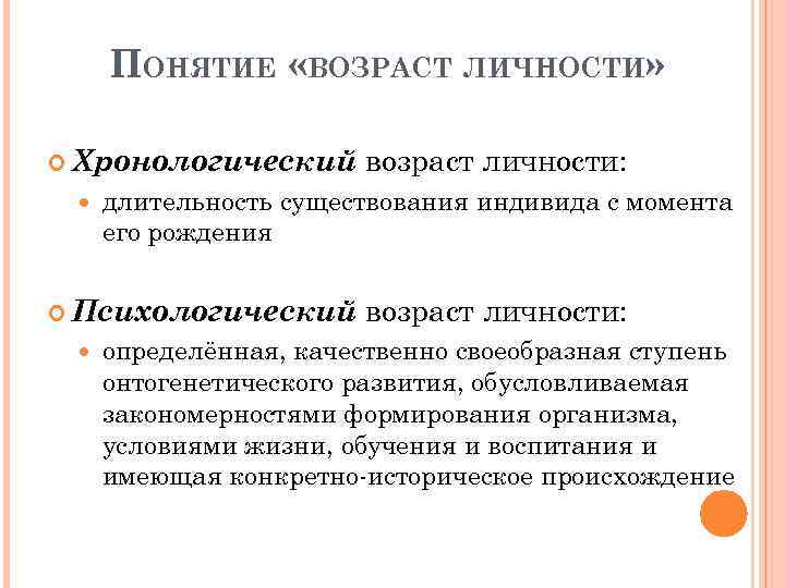 Понятие возраста. Психологический Возраст личности. Сущность понятия Возраст. Понятие о возрасте человека.