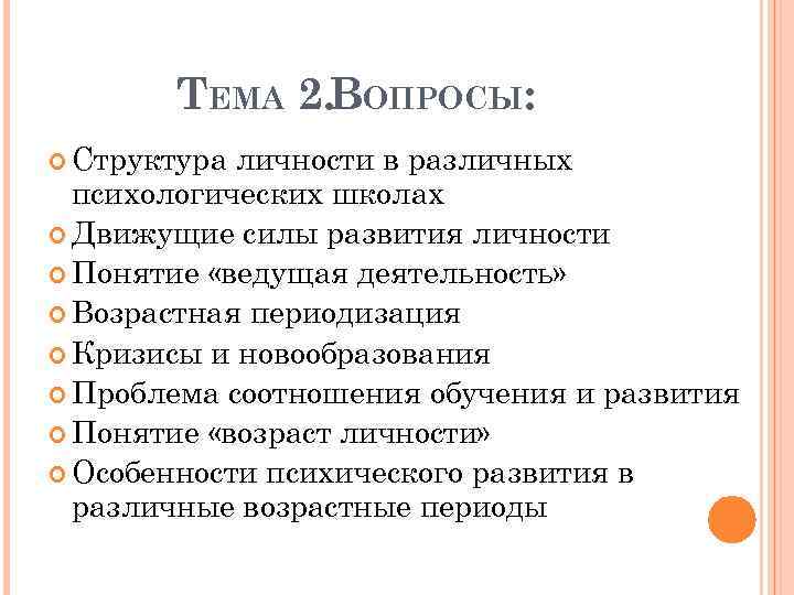 ТЕМА 2. ВОПРОСЫ: Структура личности в различных психологических школах Движущие силы развития личности Понятие