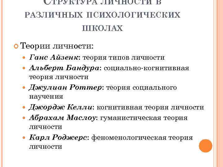 СТРУКТУРА ЛИЧНОСТИ В РАЗЛИЧНЫХ ПСИХОЛОГИЧЕСКИХ ШКОЛАХ Теории личности: Ганс Айзенк: теория типов личности Альберт