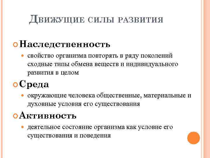 ДВИЖУЩИЕ СИЛЫ РАЗВИТИЯ Наследственность свойство организма повторять в ряду поколений сходные типы обмена веществ