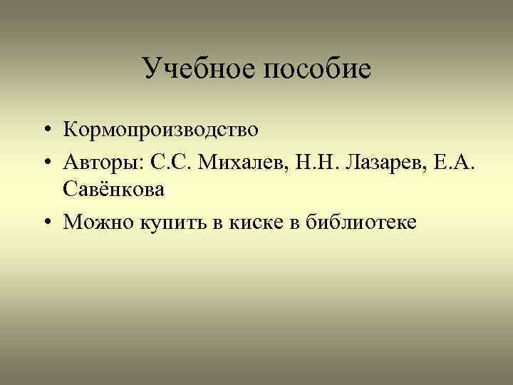 Учебное пособие • Кормопроизводство • Авторы: С. С. Михалев, Н. Н. Лазарев, Е. А.