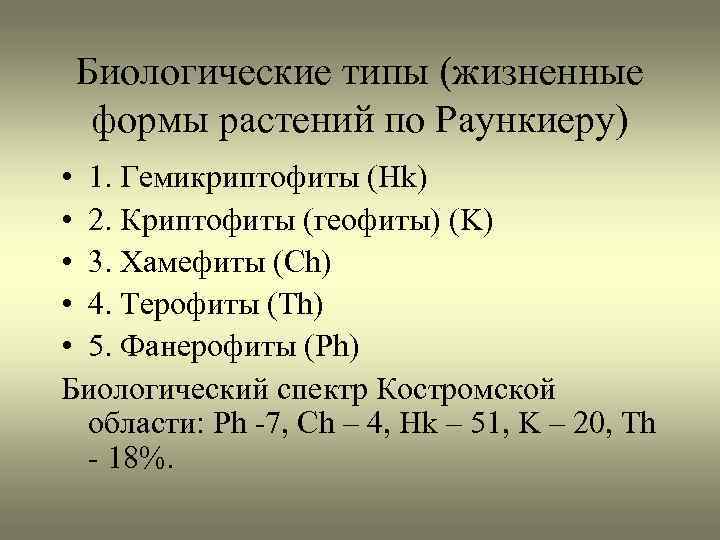 Биологические типы (жизненные формы растений по Раункиеру) • 1. Гемикриптофиты (Hk) • 2. Криптофиты