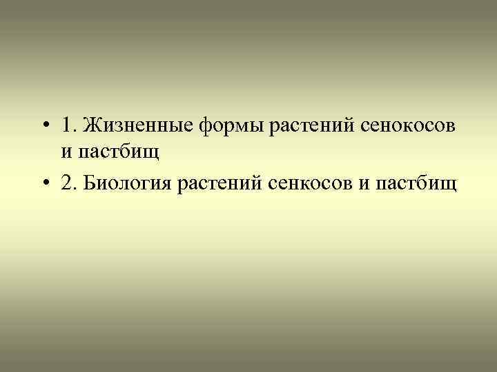 • 1. Жизненные формы растений сенокосов и пастбищ • 2. Биология растений сенкосов