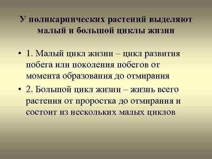 У поликарпических растений выделяют малый и большой циклы жизни • 1. Малый цикл жизни