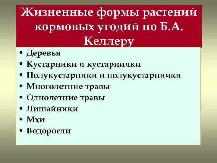 Жизненные формы растений кормовых угодий по Б. А. Келлеру • • Деревья Кустарники и