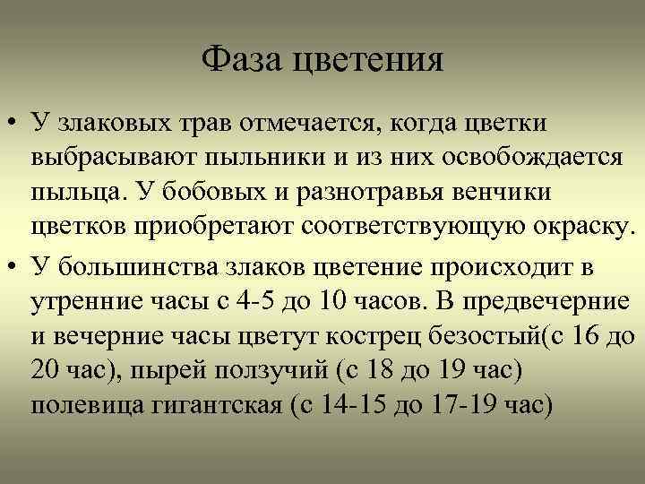 Фаза цветения • У злаковых трав отмечается, когда цветки выбрасывают пыльники и из них
