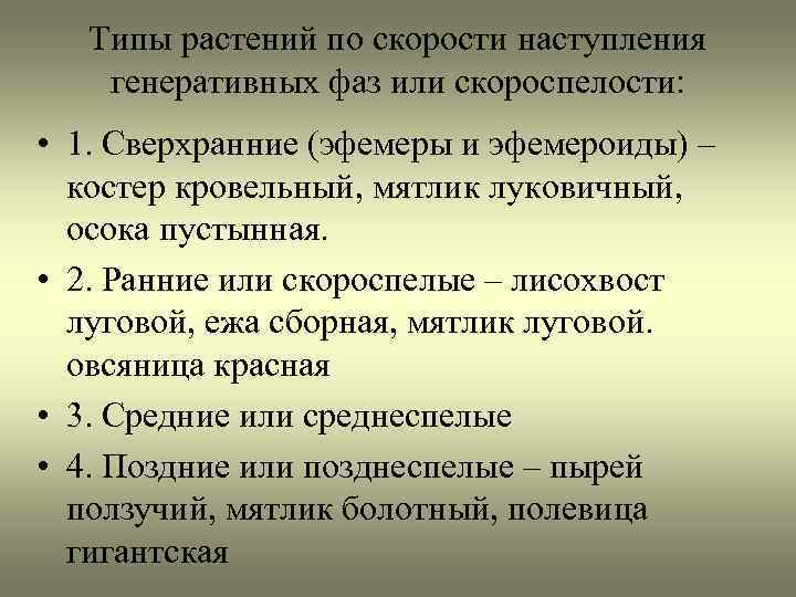 Типы растений по скорости наступления генеративных фаз или скороспелости: • 1. Сверхранние (эфемеры и