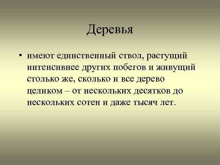 Деревья • имеют единственный ствол, растущий интенсивнее других побегов и живущий столько же, сколько