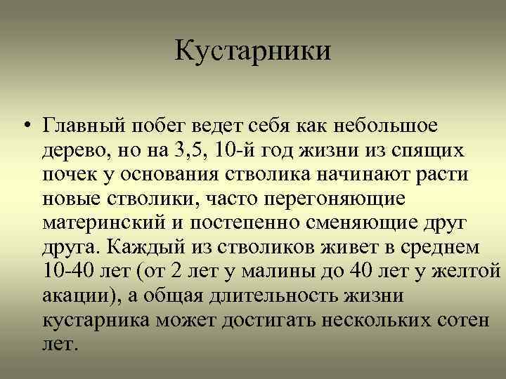 Кустарники • Главный побег ведет себя как небольшое дерево, но на 3, 5, 10