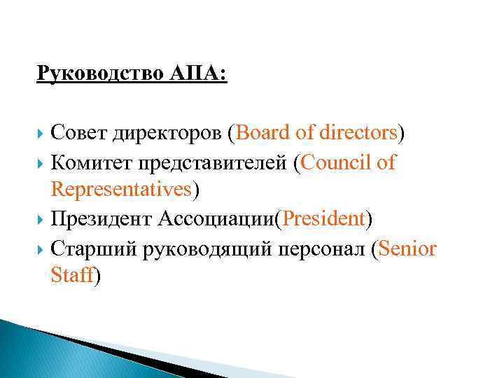  Руководство АПА: Совет директоров (Board of directors) Комитет представителей (Council of Representatives) Президент
