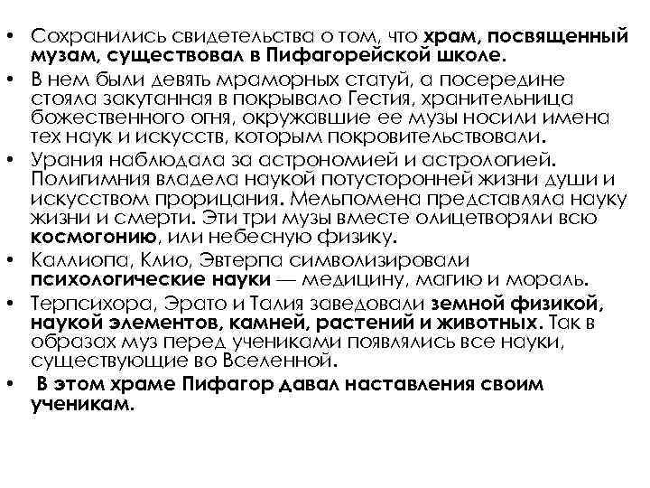  • Сохранились свидетельства о том, что храм, посвященный музам, существовал в Пифагорейской школе.