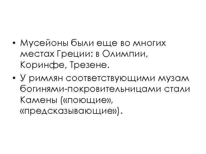  • Мусейоны были еще во многих местах Греции: в Олимпии, Коринфе, Трезене. •