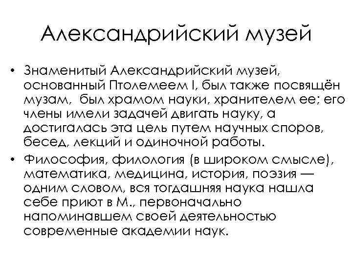 Александрийский музей • Знаменитый Александрийский музей, основанный Птолемеем I, был также посвящён музам, был