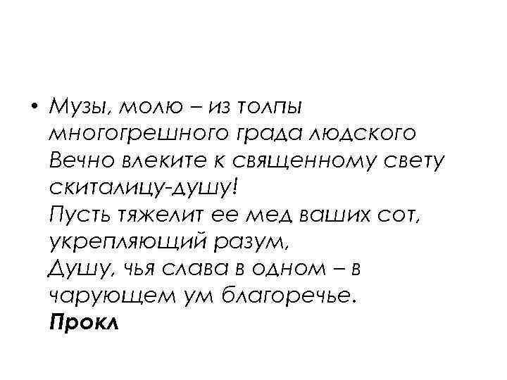  • Музы, молю – из толпы многогрешного града людского Вечно влеките к священному