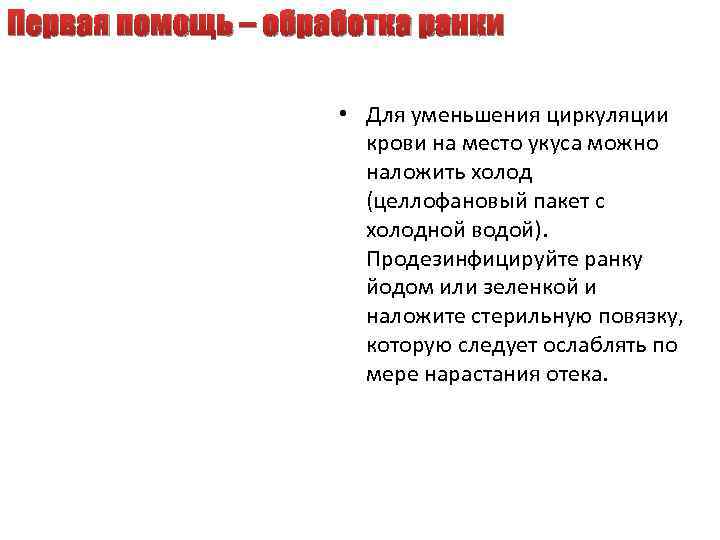 Первая помощь – обработка ранки • Для уменьшения циркуляции крови на место укуса можно