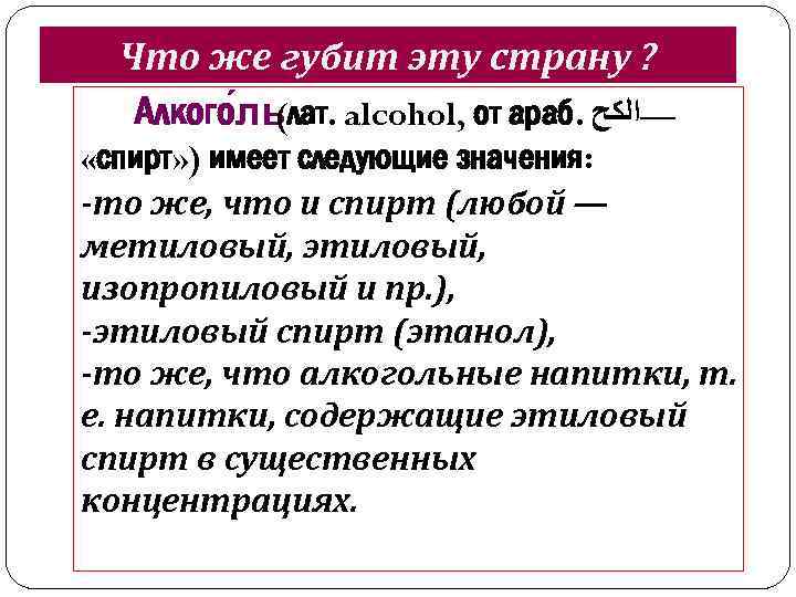 Что же губит эту страну ? Алкого ль alcohol, от араб. —ﺍﻟﻜﺢ (лат. «спирт»