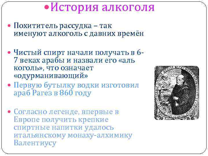  История алкоголя Похититель рассудка – так именуют алкоголь с давних времён Чистый спирт