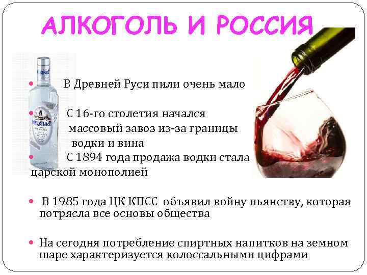 АЛКОГОЛЬ И РОССИЯ В Древней Руси пили очень мало С 16 -го столетия начался