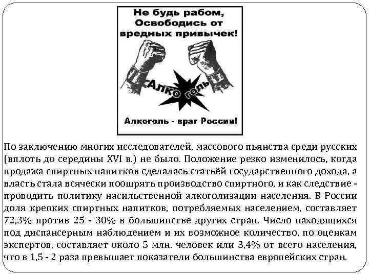 По заключению многих исследователей, массового пьянства среди русских (вплоть до середины XVI в. )