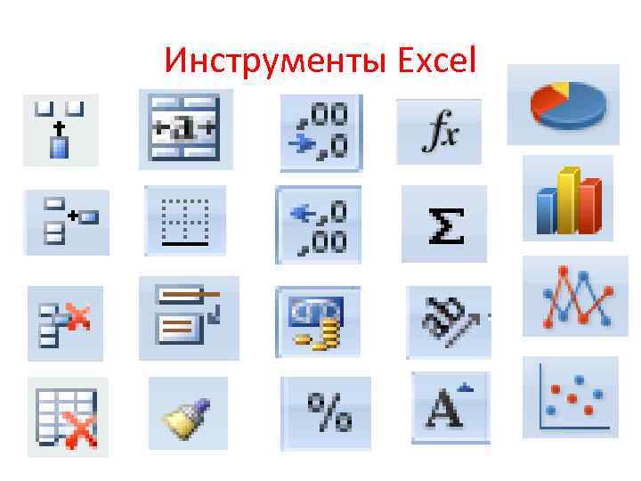 Инструменты excel