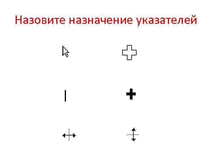Назовите назначение указателей 