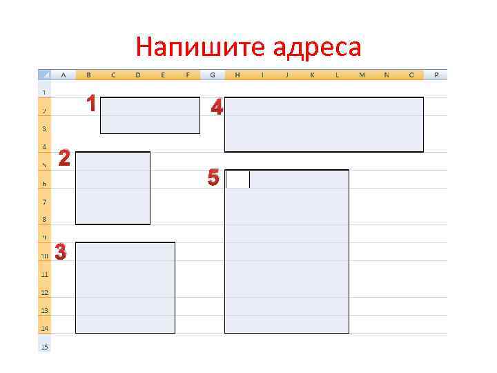 Напишите адреса 1 2 3 4 5 