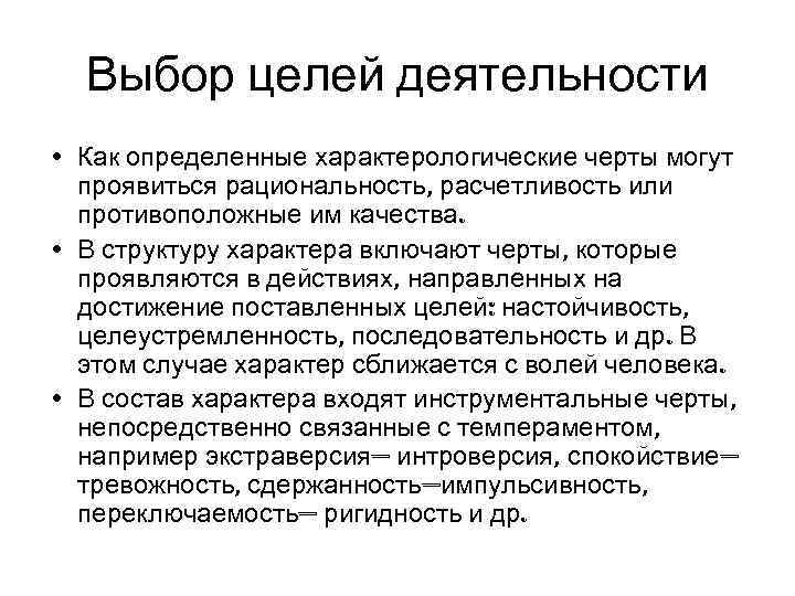 Выбор целей деятельности • Как определенные характерологические черты могут проявиться рациональность, расчетливость или противоположные