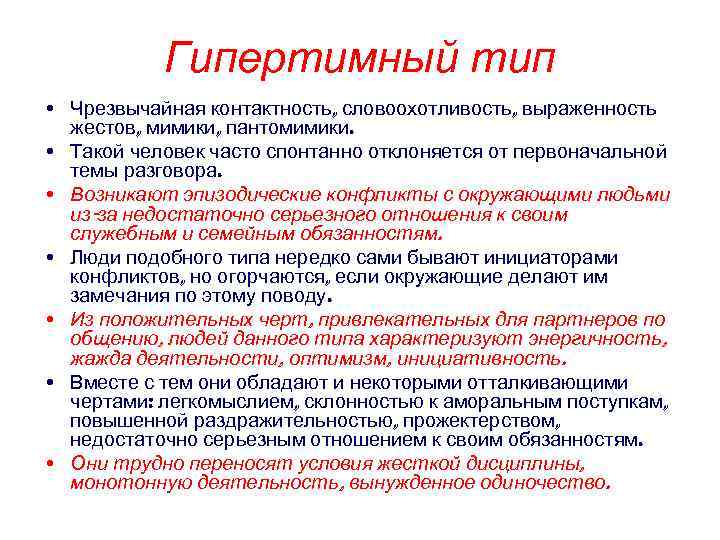 Контактность. Гипертим Тип личности. Характеристика гипертимного типа личности.