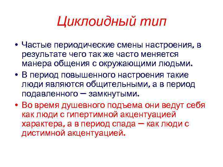 Циклоидный тип • Частые периодические смены настроения, в результате чего так же часто меняется