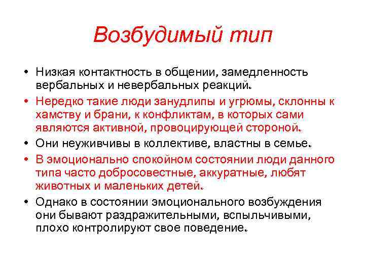 Контактность. Возбудимый Тип личности. Возбудимый Тип характера. Эпилептоидный возбудимый Тип акцентуации характера. Возбудимая акцентуация характера.