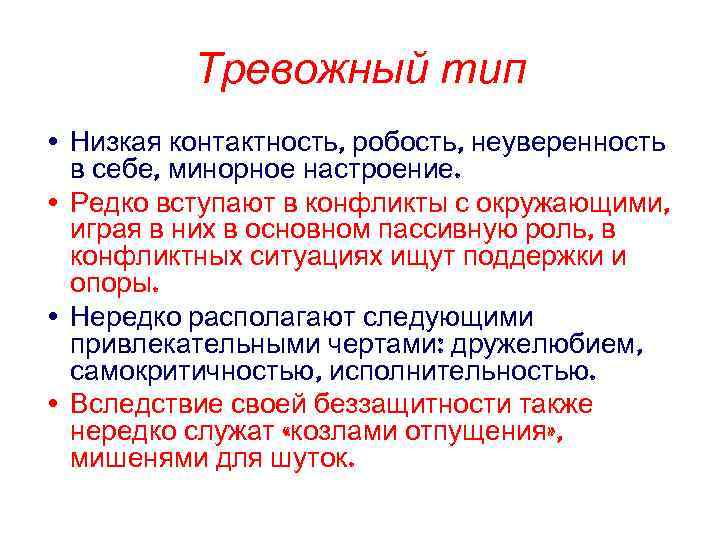 Типа ниже. Тревожный Тип. Тревожный Тип характера. Тревожный Тип это в психологии. Степень контактности.