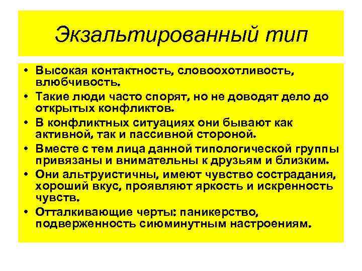 Контактность. Экзальтированный Тип характера. Аффективно-экзальтированный Тип личности. Экзальтированная личность. Экзальтированный Тип личности психология.