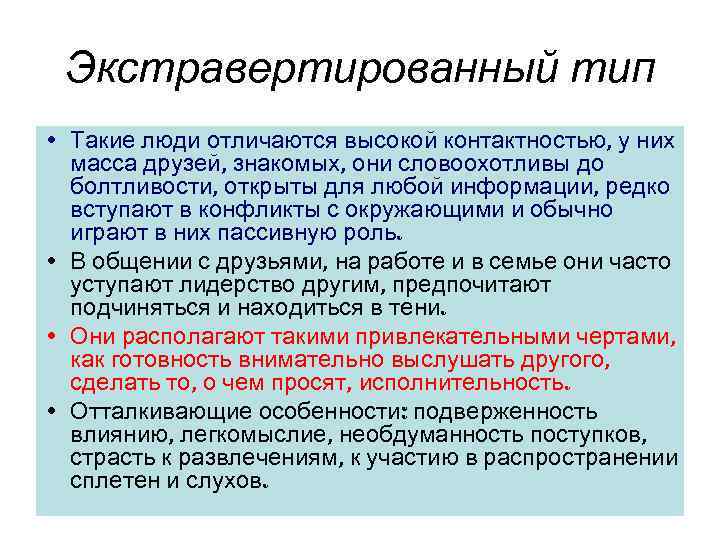 Экстравертированный тип • Такие люди отличаются высокой контактностью, у них масса друзей, знакомых, они