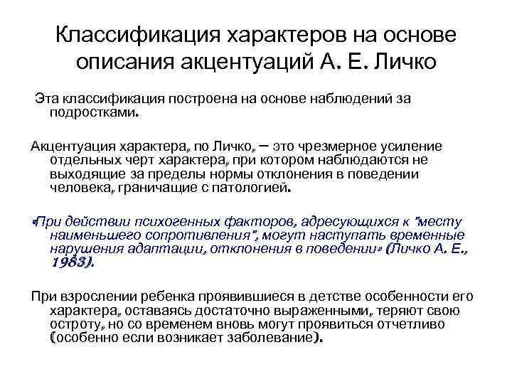 Классификация характеров на основе описания акцентуаций А. Е. Личко Эта классификация построена на основе