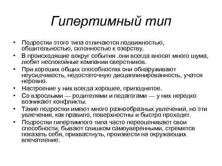 Гипертимный тип • Подростки этого типа отличаются подвижностью, общительностью, склонностью к озорству. • В