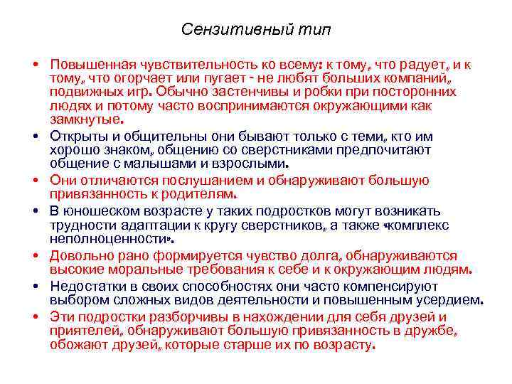 Сензитивный тип • Повышенная чувствительность ко всему: к тому, что радует, и к тому,