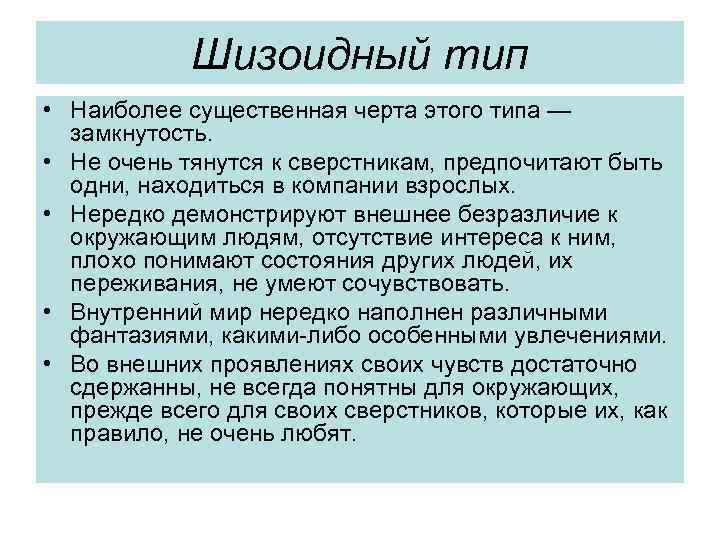 Шизоидный тип • Наиболее существенная черта этого типа — замкнутость. • Не очень тянутся