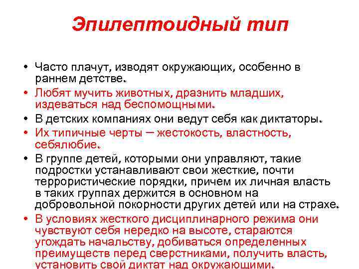 Часто тип. Эпилептоидный Тип. Эпилептоидные черты личности. Эпилептоидный характер. Эпилептоидная психопатия это.