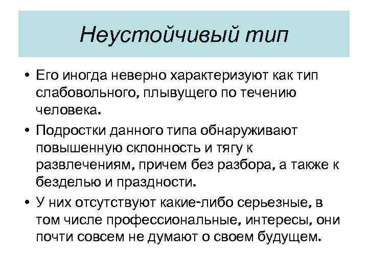 Неустойчивый тип • Его иногда неверно характеризуют как тип слабовольного, плывущего по течению человека.