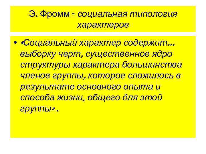 Э. Фромм - социальная типология характеров • «Социальный характер содержит. . . выборку черт,