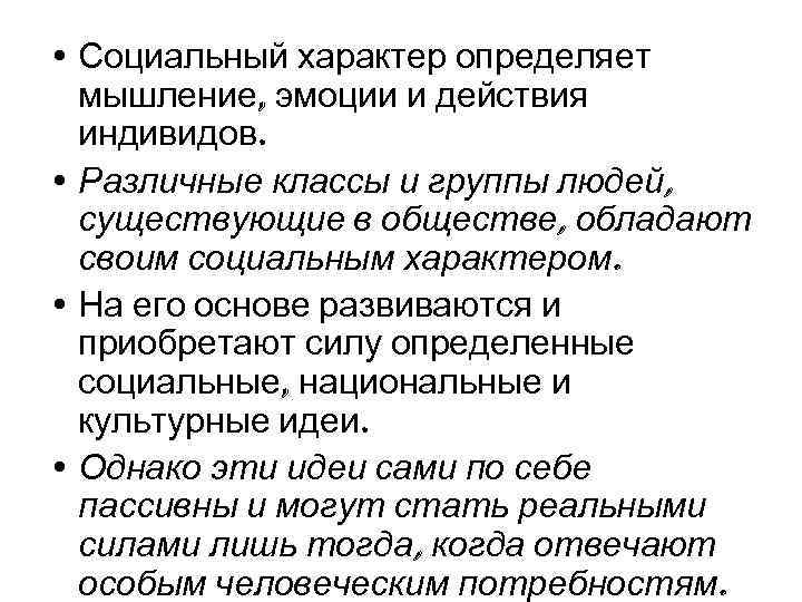  • Социальный характер определяет мышление, эмоции и действия индивидов. • Различные классы и