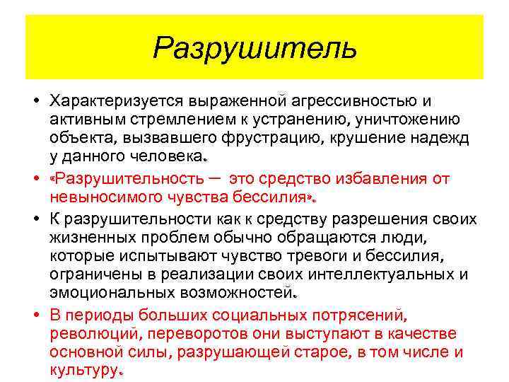 Разрушитель • Характеризуется выраженной агрессивностью и активным стремлением к устранению, уничтожению объекта, вызвавшего фрустрацию,